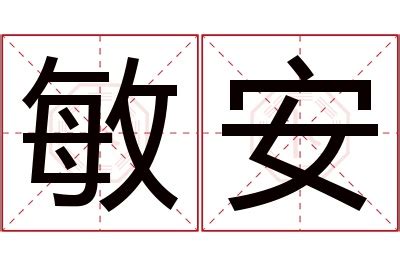 敏名字意思